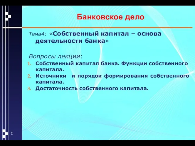 Банковское дело Тема4: «Собственный капитал – основа деятельности банка» Вопросы лекции: