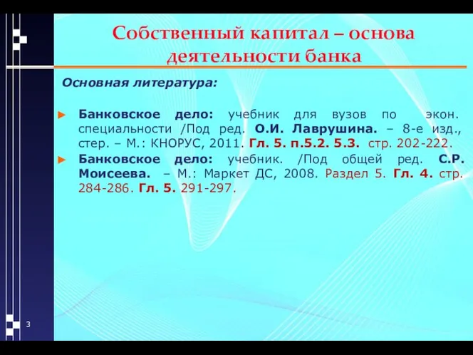 Собственный капитал – основа деятельности банка Основная литература: Банковское дело: учебник