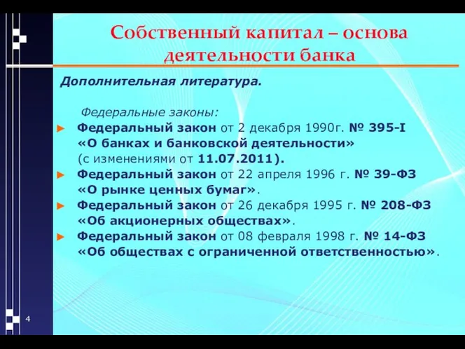 Собственный капитал – основа деятельности банка Дополнительная литература. Федеральные законы: Федеральный