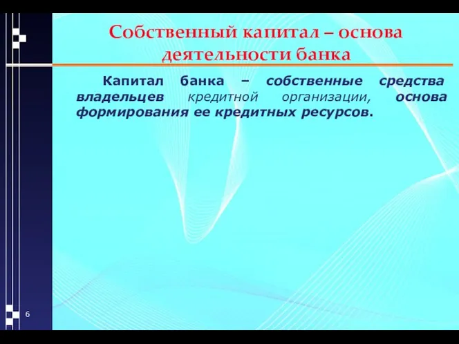 Собственный капитал – основа деятельности банка Капитал банка – собственные средства