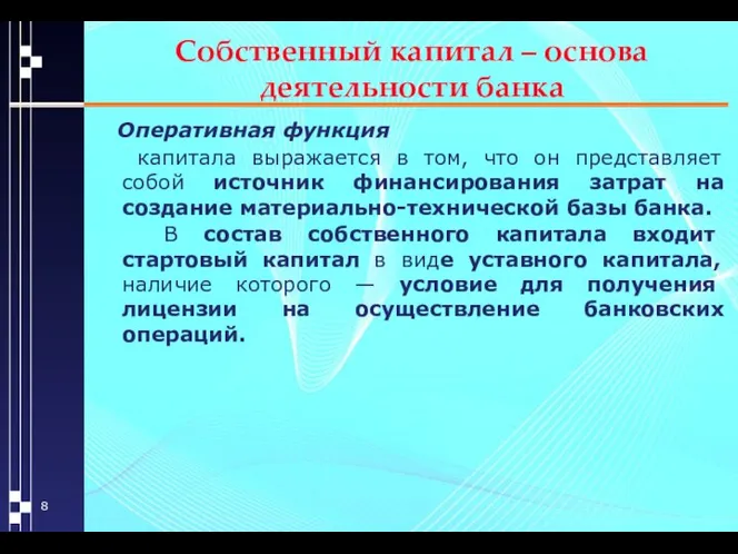 Собственный капитал – основа деятельности банка Оперативная функция капитала выражается в