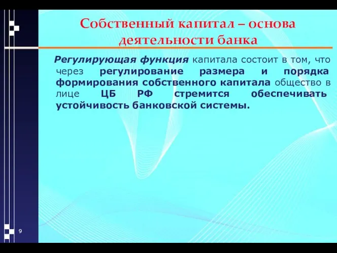 Собственный капитал – основа деятельности банка Регулирующая функция капитала состоит в