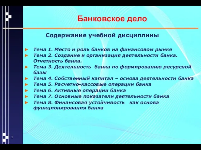 Банковское дело Содержание учебной дисциплины Тема 1. Место и роль банков