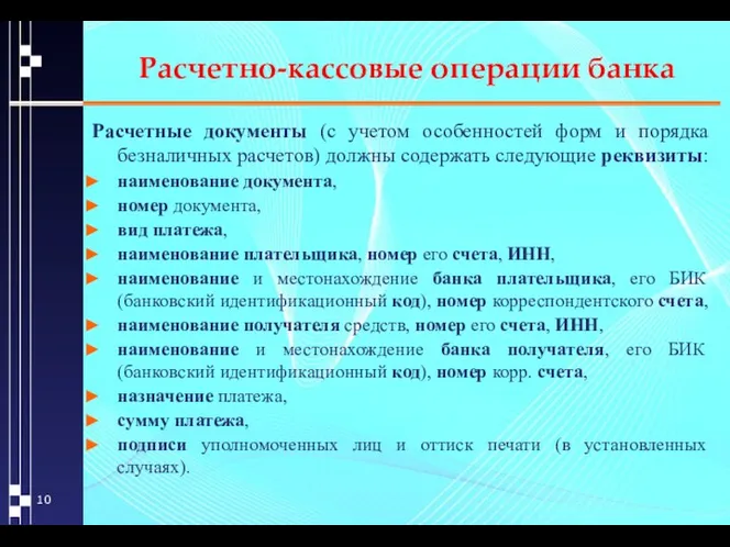 Расчетно-кассовые операции банка Расчетные документы (с учетом особенностей форм и порядка