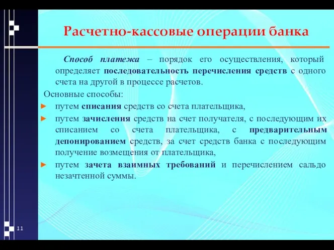 Расчетно-кассовые операции банка Способ платежа – порядок его осуществления, который определяет