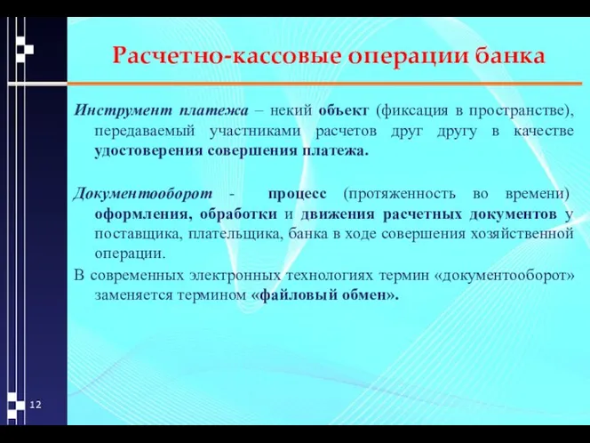 Расчетно-кассовые операции банка Инструмент платежа – некий объект (фиксация в пространстве),