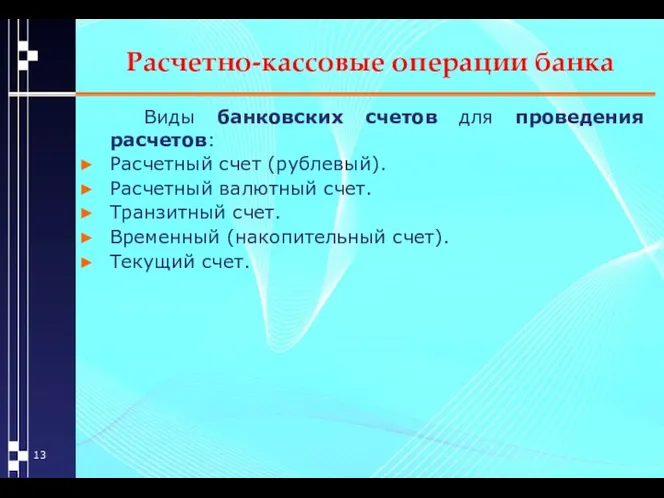 Расчетно-кассовые операции банка Виды банковских счетов для проведения расчетов: Расчетный счет