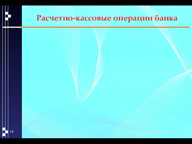 Расчетно-кассовые операции банка