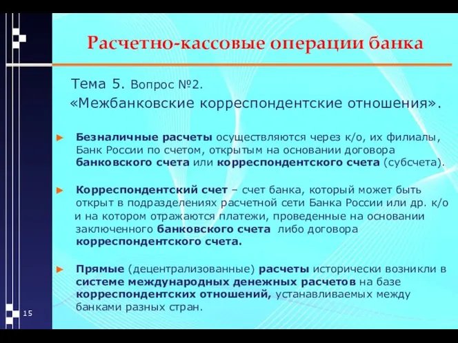 Расчетно-кассовые операции банка Тема 5. Вопрос №2. «Межбанковские корреспондентские отношения». Безналичные