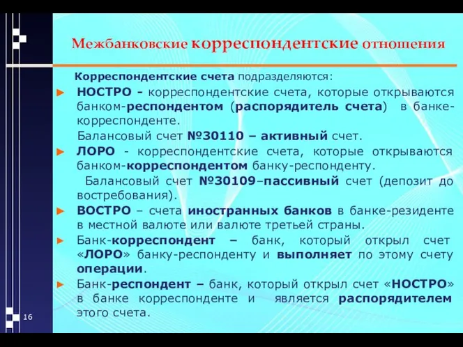 Межбанковские корреспондентские отношения Корреспондентские счета подразделяются: НОСТРО - корреспондентские счета, которые