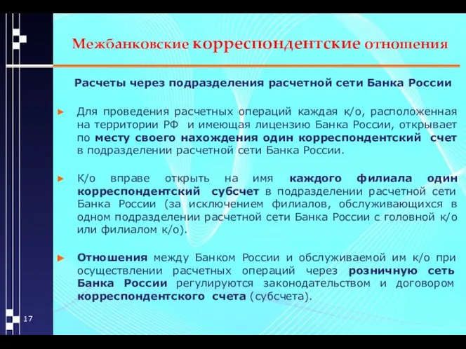 Межбанковские корреспондентские отношения Расчеты через подразделения расчетной сети Банка России Для