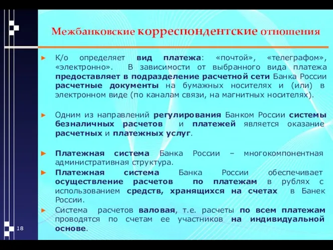 Межбанковские корреспондентские отношения К/о определяет вид платежа: «почтой», «телеграфом», «электронно». В