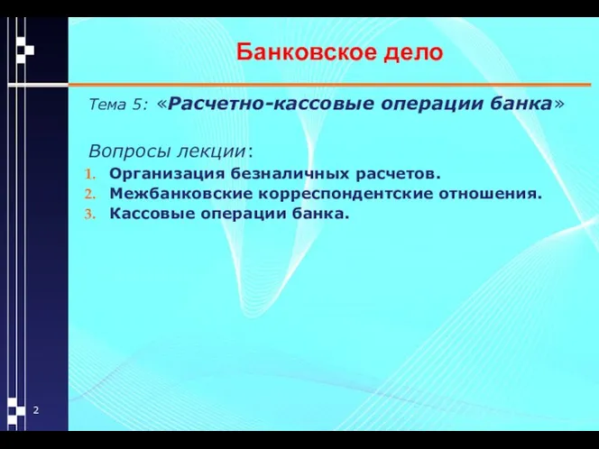 Банковское дело Тема 5: «Расчетно-кассовые операции банка» Вопросы лекции: Организация безналичных