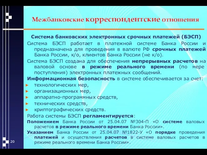 Межбанковские корреспондентские отношения Система банковских электронных срочных платежей (БЭСП) Система БЭСП