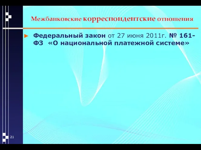 Межбанковские корреспондентские отношения Федеральный закон от 27 июня 2011г. № 161-ФЗ «О национальной платежной системе»