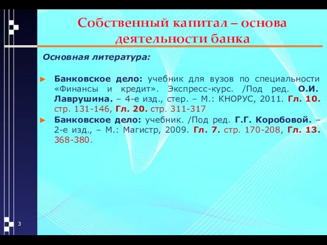 Собственный капитал – основа деятельности банка Основная литература: Банковское дело: учебник