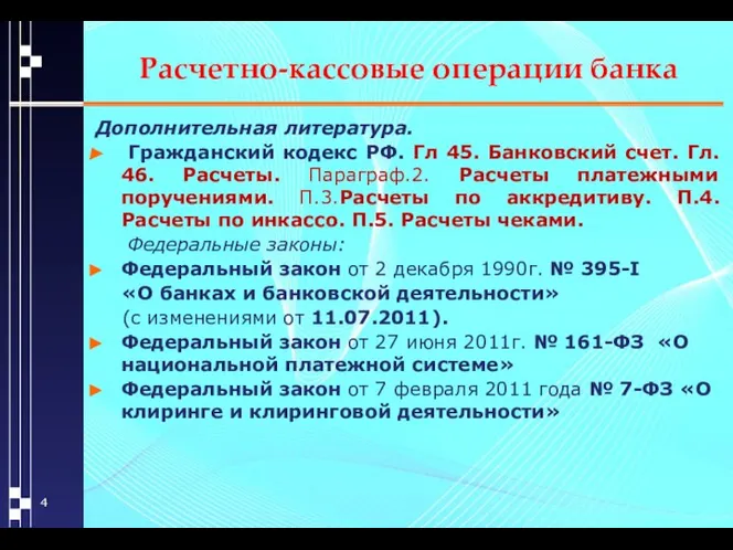 Расчетно-кассовые операции банка Дополнительная литература. Гражданский кодекс РФ. Гл 45. Банковский