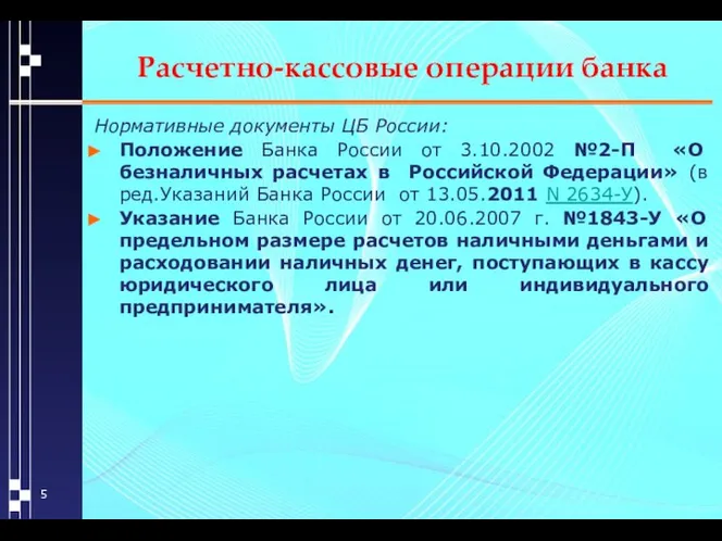 Расчетно-кассовые операции банка Нормативные документы ЦБ России: Положение Банка России от