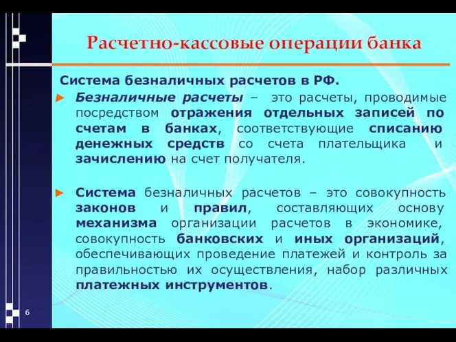 Расчетно-кассовые операции банка Система безналичных расчетов в РФ. Безналичные расчеты –