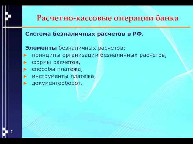 Расчетно-кассовые операции банка Система безналичных расчетов в РФ. Элементы безналичных расчетов: