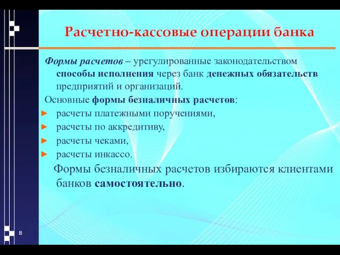 Расчетно-кассовые операции банка Формы расчетов – урегулированные законодательством способы исполнения через