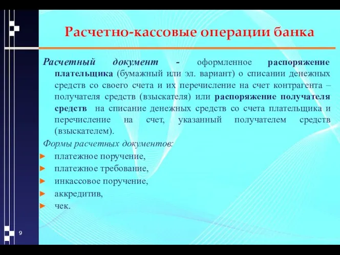 Расчетно-кассовые операции банка Расчетный документ - оформленное распоряжение плательщика (бумажный или