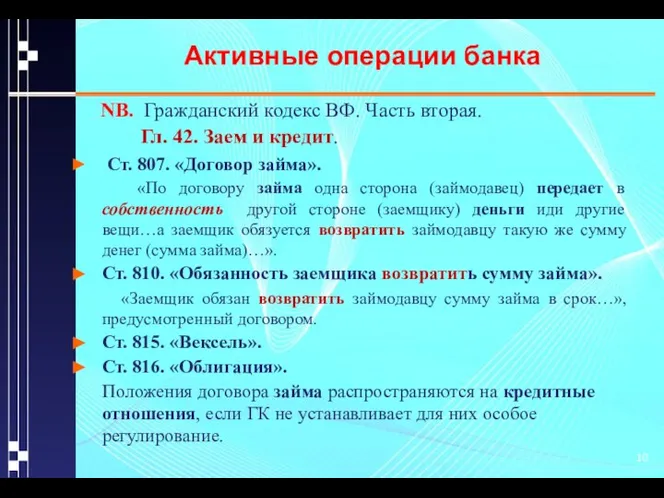 Активные операции банка NB. Гражданский кодекс ВФ. Часть вторая. Гл. 42.