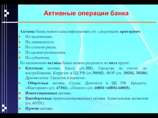 Активные операции банка Активы банка можно классифицировать по следующим критериям: По