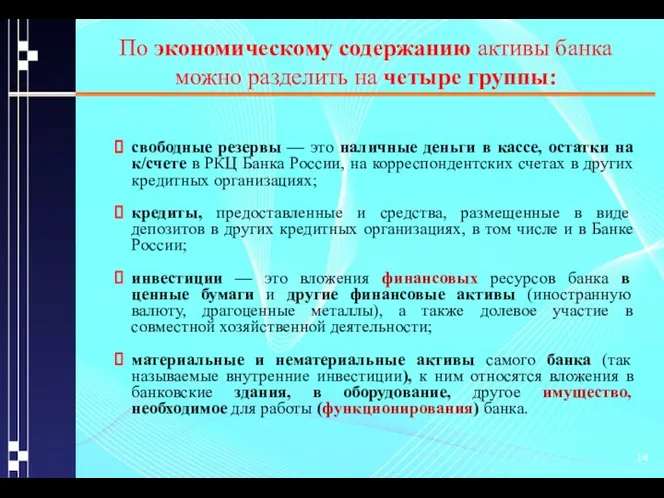 По экономическому содержанию активы банка можно разделить на четыре группы: свободные