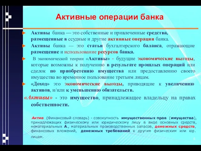 Активные операции банка Активы банка — это собственные и привлеченные средства,