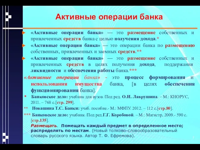 Активные операции банка «Активные операции банка» — это размещение собственных и