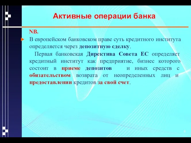 Активные операции банка NB. В европейском банковском праве суть кредитного института