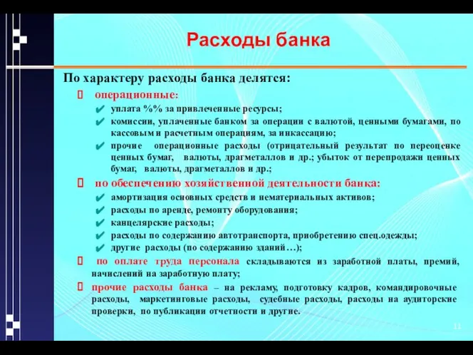 Расходы банка По характеру расходы банка делятся: операционные: уплата %% за