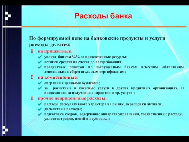 Расходы банка По формируемой цене на банковские продукты и услуги расходы