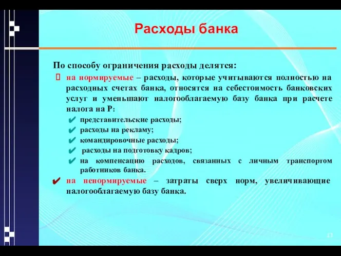 Расходы банка По способу ограничения расходы делятся: на нормируемые – расходы,