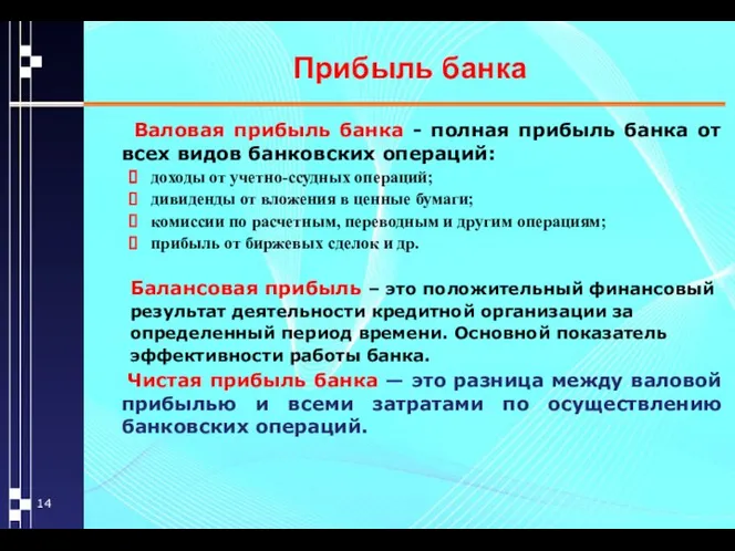 Прибыль банка Валовая прибыль банка - полная прибыль банка от всех