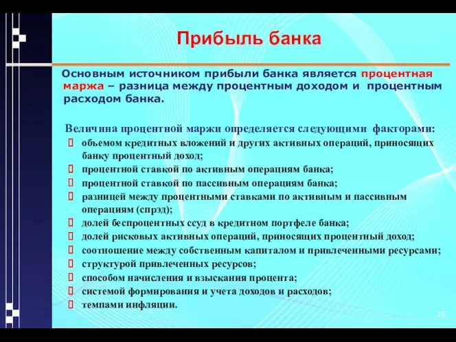 Прибыль банка Основным источником прибыли банка является процентная маржа – разница