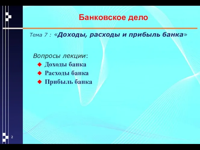 Банковское дело Тема 7 : «Доходы, расходы и прибыль банка» Вопросы