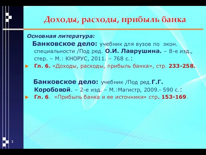 Доходы, расходы, прибыль банка Основная литература: Банковское дело: учебник для вузов