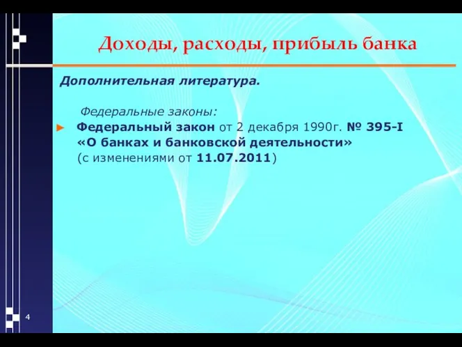 Доходы, расходы, прибыль банка Дополнительная литература. Федеральные законы: Федеральный закон от