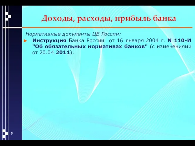 Доходы, расходы, прибыль банка Нормативные документы ЦБ России: Инструкция Банка России