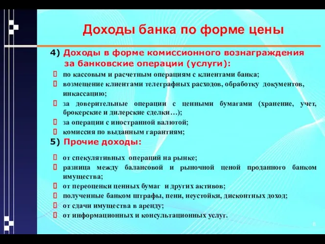 Доходы банка по форме цены 4) Доходы в форме комиссионного вознаграждения