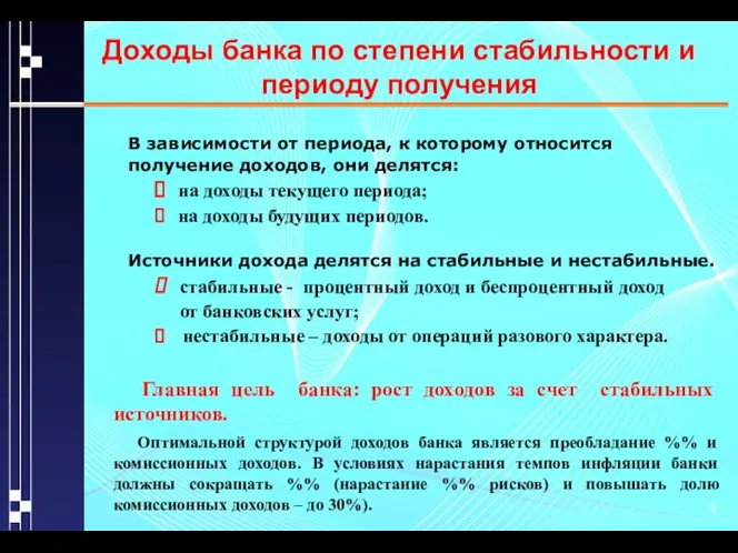 Доходы банка по степени стабильности и периоду получения В зависимости от