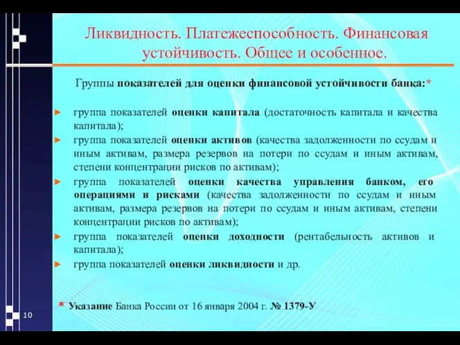 Ликвидность. Платежеспособность. Финансовая устойчивость. Общее и особенное. Группы показателей для оценки