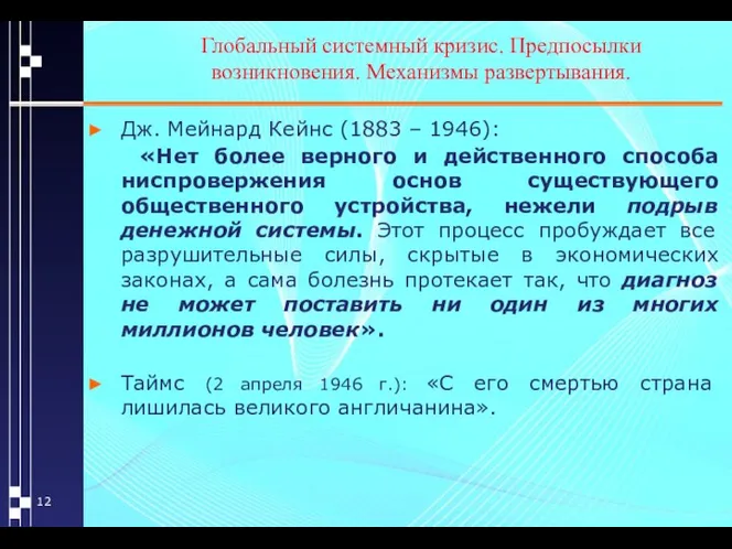 Глобальный системный кризис. Предпосылки возникновения. Механизмы развертывания. Дж. Мейнард Кейнс (1883