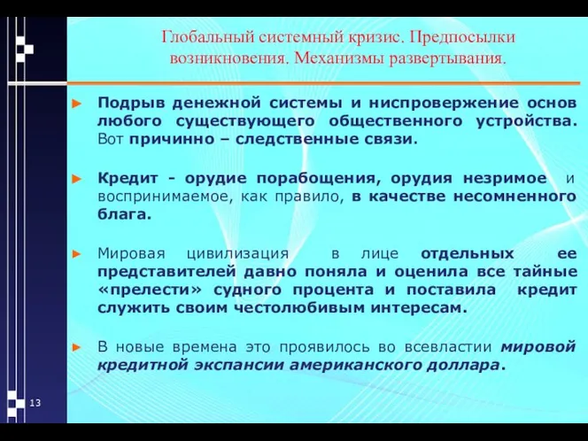 Глобальный системный кризис. Предпосылки возникновения. Механизмы развертывания. Подрыв денежной системы и