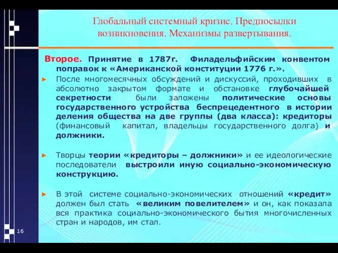 Глобальный системный кризис. Предпосылки возникновения. Механизмы развертывания. Второе. Принятие в 1787г.