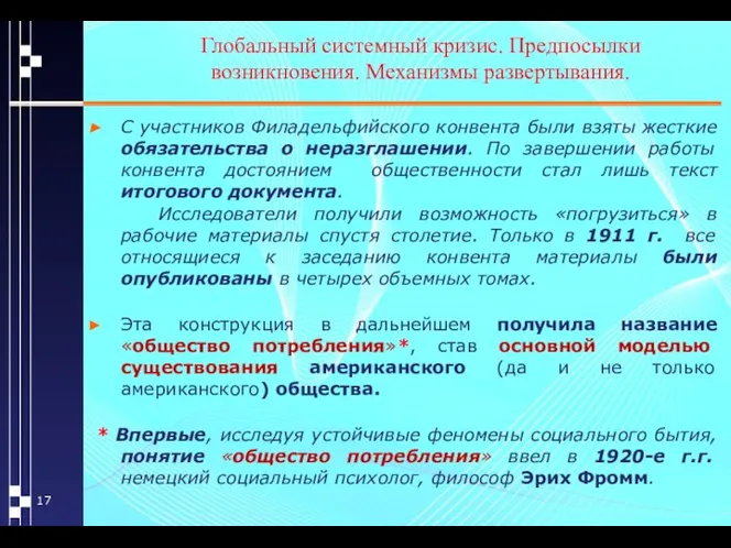 Глобальный системный кризис. Предпосылки возникновения. Механизмы развертывания. С участников Филадельфийского конвента