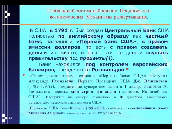 Глобальный системный кризис. Предпосылки возникновения. Механизмы развертывания. В США в 1791