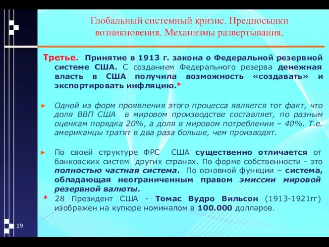 Глобальный системный кризис. Предпосылки возникновения. Механизмы развертывания. Третье. Принятие в 1913